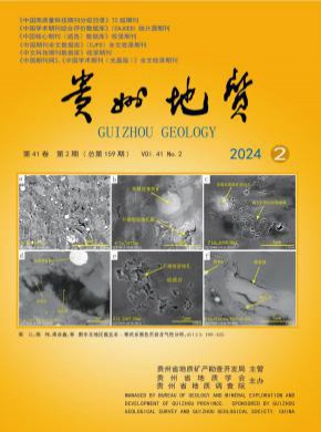 贵州地质期刊